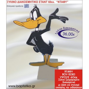 ΝΤΑΦΥ ΞΥΛΙΝΗ ΔΙΑΚΟΣΜΗΤΙΚΗ ΚΑΤΑΣΚΕΥΗ ΓΙΑ ΣΤΟΛΙΣΜΟ ΒΑΠΤΙΣΗΣ & ΠΑΙΔΙΚΟ ΔΩΡΟ ΓΕΝΕΘΛΙΩΝ-ΠΑΡΤΥ 60 εκ.ύψος ΒΟΥ-12383